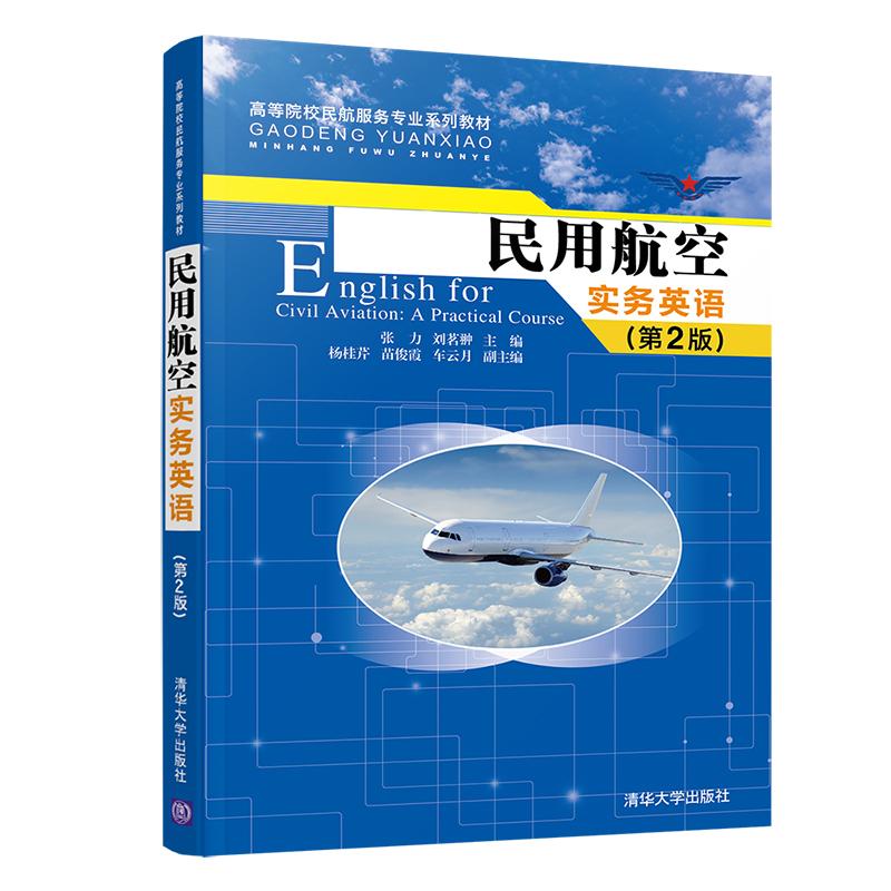 【正版书籍】民用航空实务英语张力刘茗翀杨桂芹苗俊霞车云月著清华大学出版社9787302547068