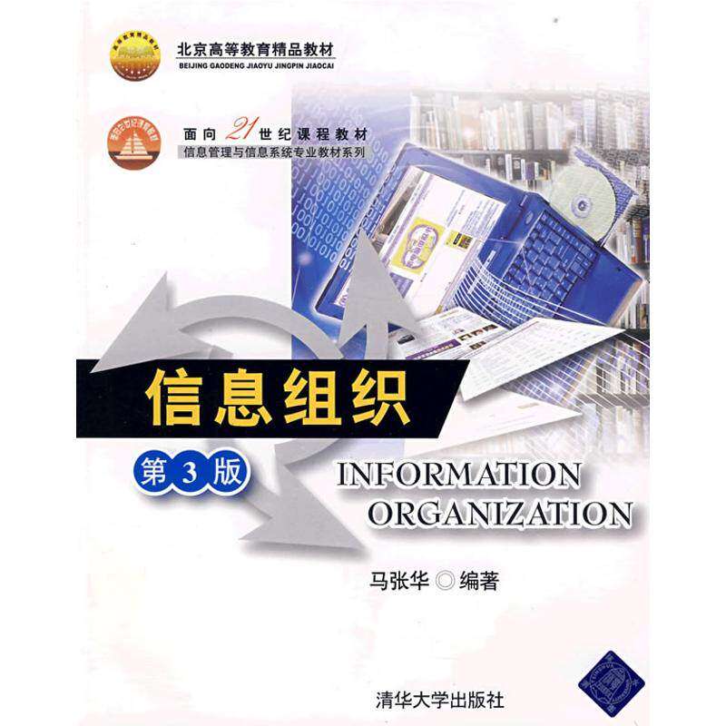 【正版书籍】信息组织 马张华著 清华大学出版社