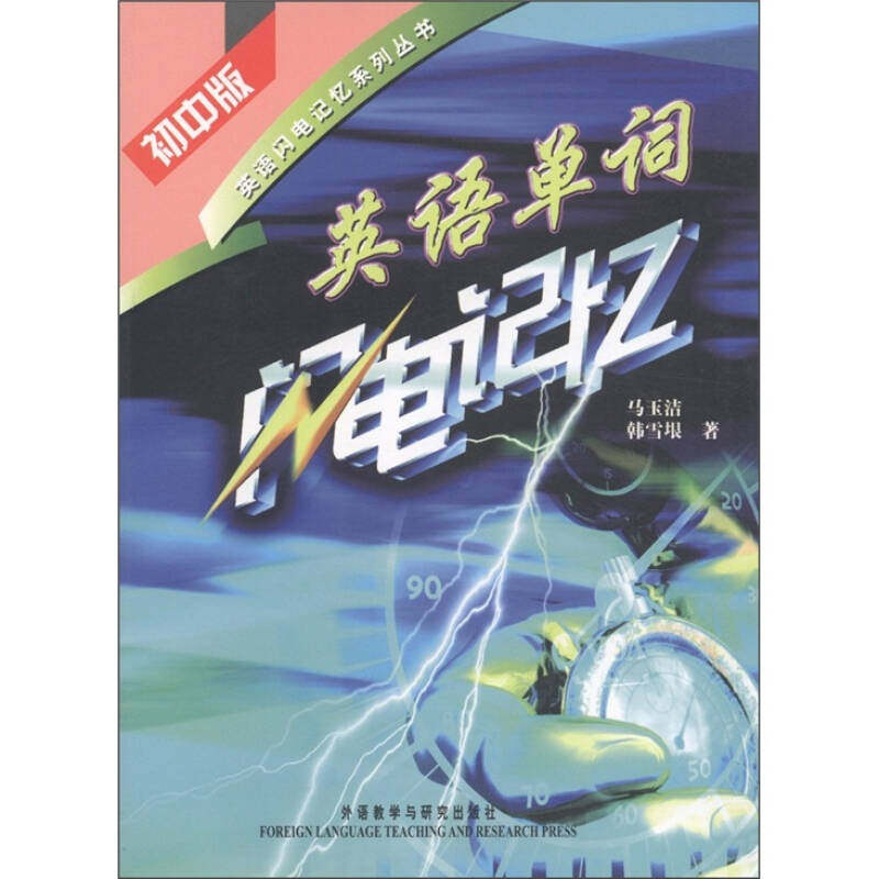 【正版书籍】英语闪电记忆系列丛书英语单词闪电记忆马玉洁韩雪垠著外语教学与研究出版社