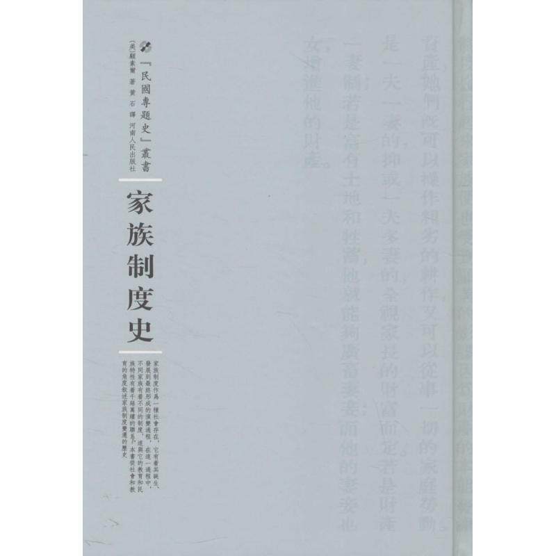 【正版图书】家族制度史美顾素尔WillystineGoodsell著;黄石译;周蓓丛书主编河南人民出版社