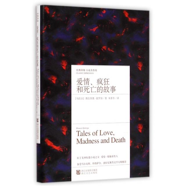 【正版图书】经典印象小说名作坊爱情疯狂和死亡的故事奥拉西奥基罗加朱景冬译浙江文艺出版社9787533941666