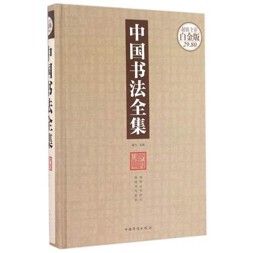 【正版图书】中国书法全集杨飞编中国华侨出版社9787511362360