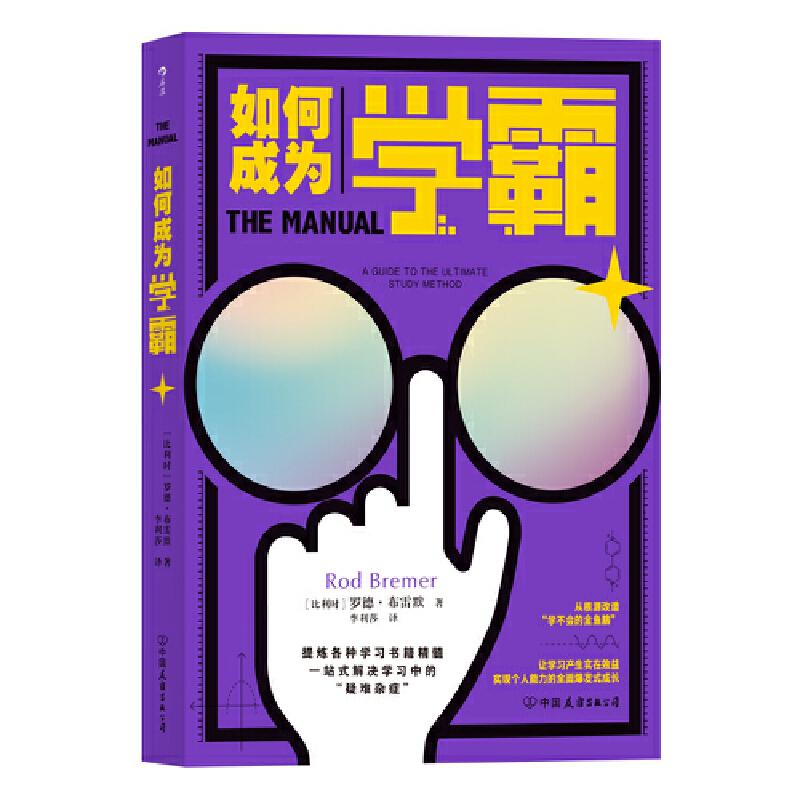 【正版图书】如何成为学霸Bremer罗德·布雷默Rod李利莎译中国友谊出版社9787505748347