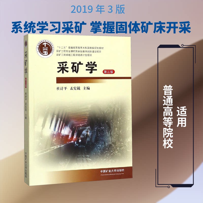 【正版书籍】采矿学 杜计平孟宪锐 中国矿业大学出版社
