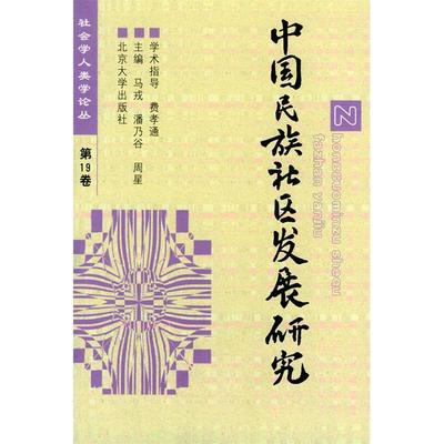 【正版图书】中国民族社区发展研究马戎潘乃谷周星马戎潘乃谷周星编北京大学出版社9787301048122