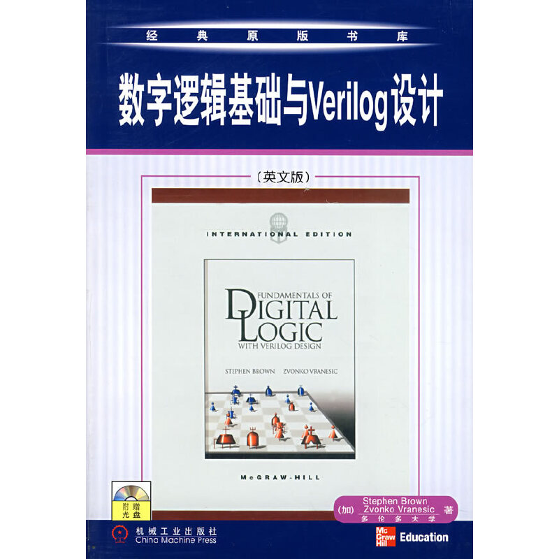 【正版书籍】数字逻辑基础与Verilog设计等著机械工业出版社