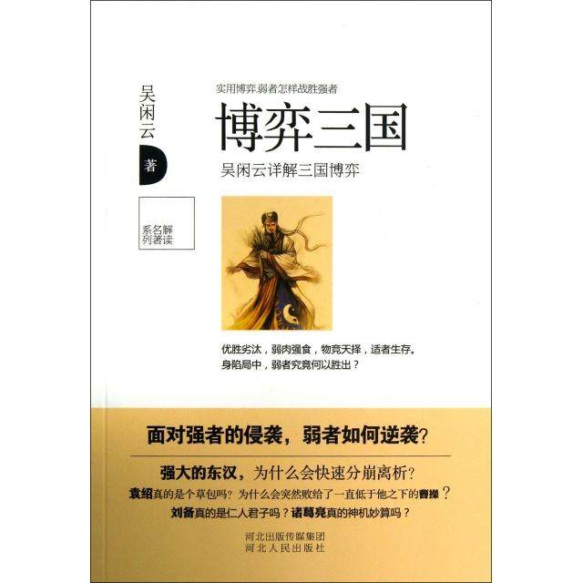 【正版图书】博弈三国吴闲云详解三国博弈吴闲云著河北人民出版社9787202078372