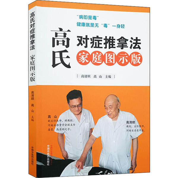 【正版书籍】高氏对症推拿法家庭图示版高清顺高山中国医出版社
