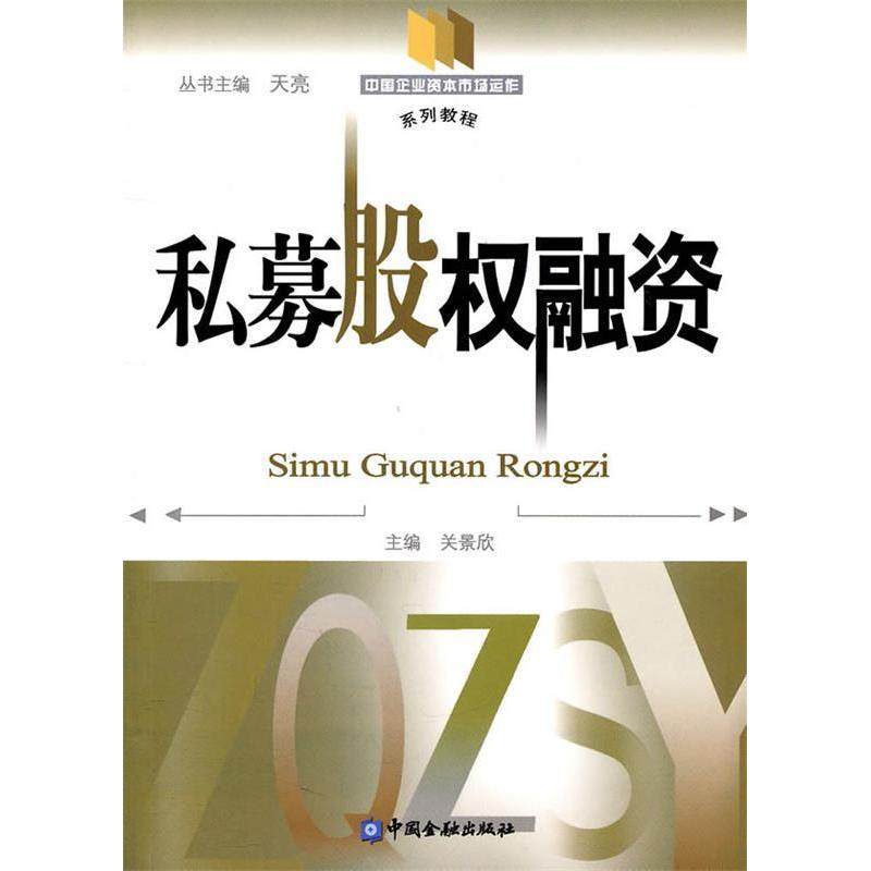 【正版图书】中国企业资本市场运作系列教程私募股权融资关景欣天亮编中国金融出版社