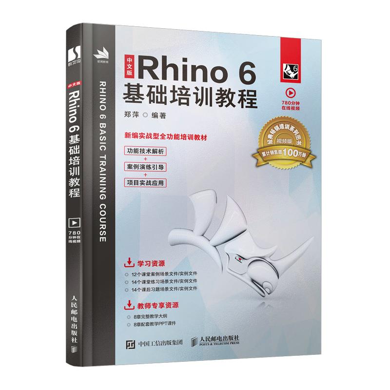 【正版图书】中文版Rhino6基础培训教程视频版人民邮电出版社