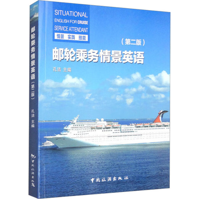 【正版书籍】邮轮乘务情景英语孔洁中国旅游出版社