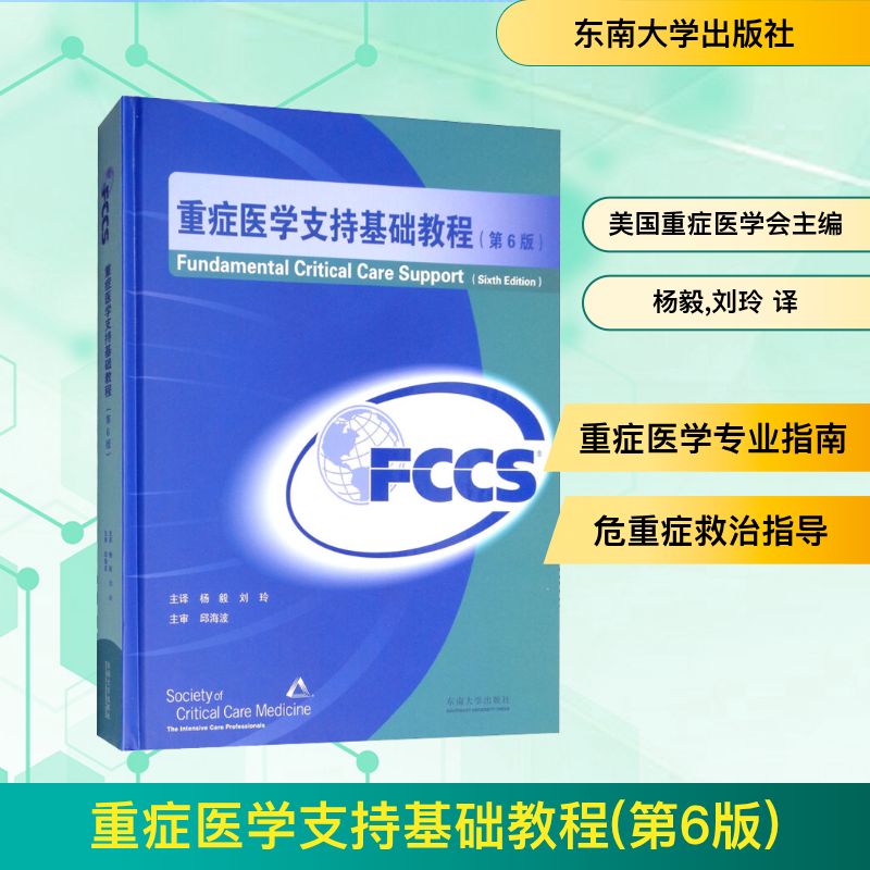 【正版书籍】重症医学支持基础教程美国重症医学会杨毅刘玲译东南大学出版社