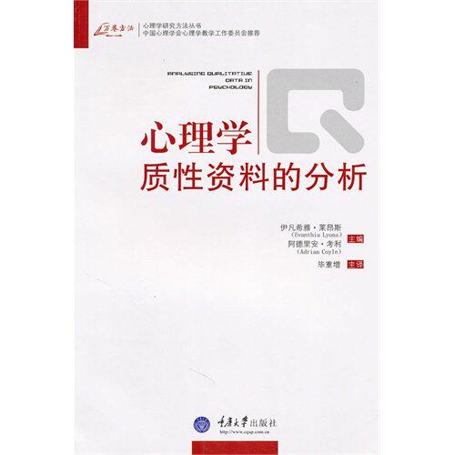 【正版图书】心理学质资料的分析美伊凡希雅·莱昂斯重增译重庆大学出版社9787562453635