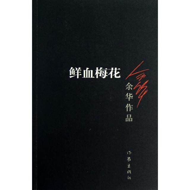 【正版图书】鲜血梅花余华著作家出版社9787506365659