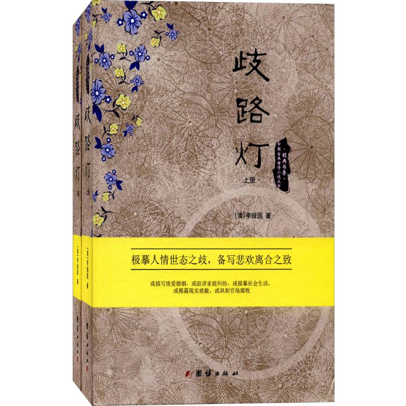【正版图书】中国古典世情小说丛书歧路灯清李绿园著团结出版社9787512639799