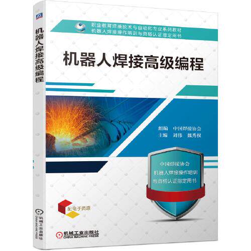 【保正版】机器人焊接高级编程刘伟魏秀权主中国焊接协会组机械工业出版社
