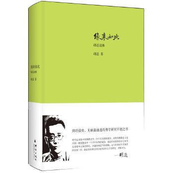 【保正版】缘来如此胡适说胡适著群言出版社9787802564473
