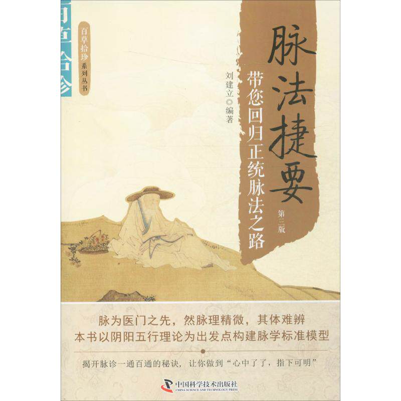 【正版书籍】百草拾珍脉法捷要刘建立中国科学技术出版社9787504673237