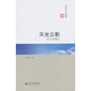 【正版图书】京师学术随笔文化史漫记天光云影冯天瑜北京师范大学出版社9787303157884