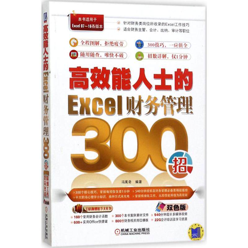 【正版书籍】能人士的Excel财务管理300招妆寓奇著机械工业出版社