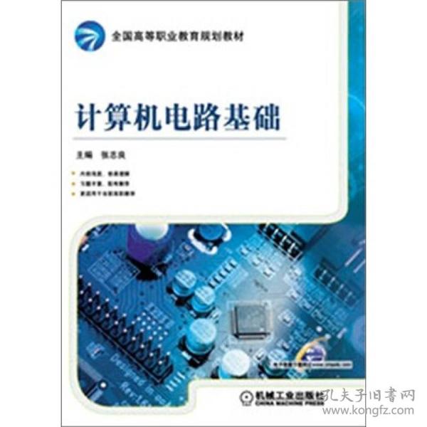 【正版书籍】计算机电路基础张志良机械工业出版社9787111359333
