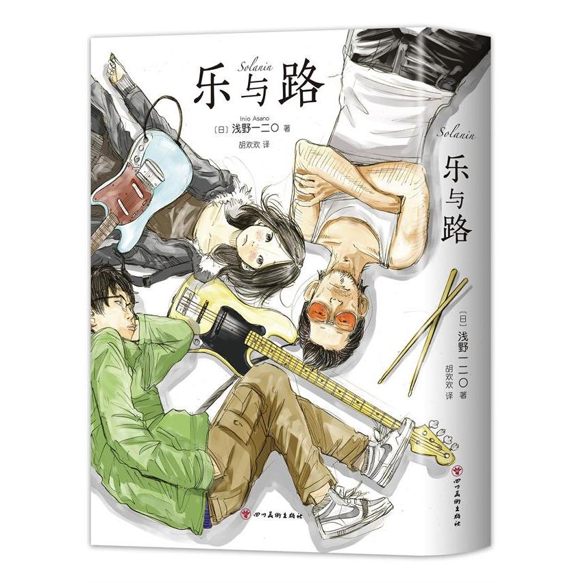 【正版图书】乐与路日浅野一二O新经典出品艺术书四川美术出版社