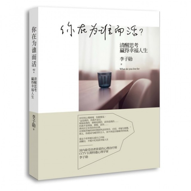 【保正版】你在为谁而活清醒思考赢得幸福人生李子勋 著中信出版社