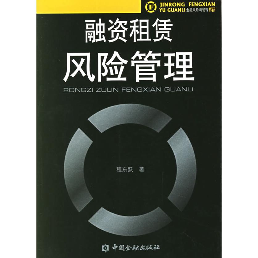 正版图书融资租赁风险管理程东跃著中国金融出版社9787504939289