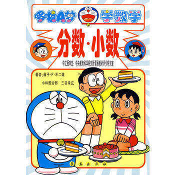 【正版书籍】哆啦A梦学数学分数小数小林敢治郎著碧日译长春出版社9787806641200