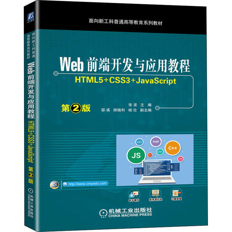 【正版书籍】Web前端开发与应用教程第2版张波主邵彧师晓利杨伦副主机械工业出版社