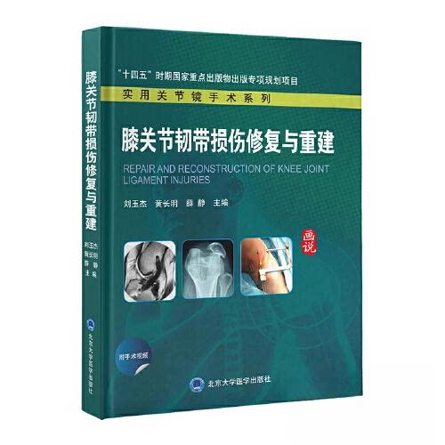 【正版书籍】膝关节韧带损伤修复与重建薛静主刘玉杰长北京大学医学出版社9787565926310