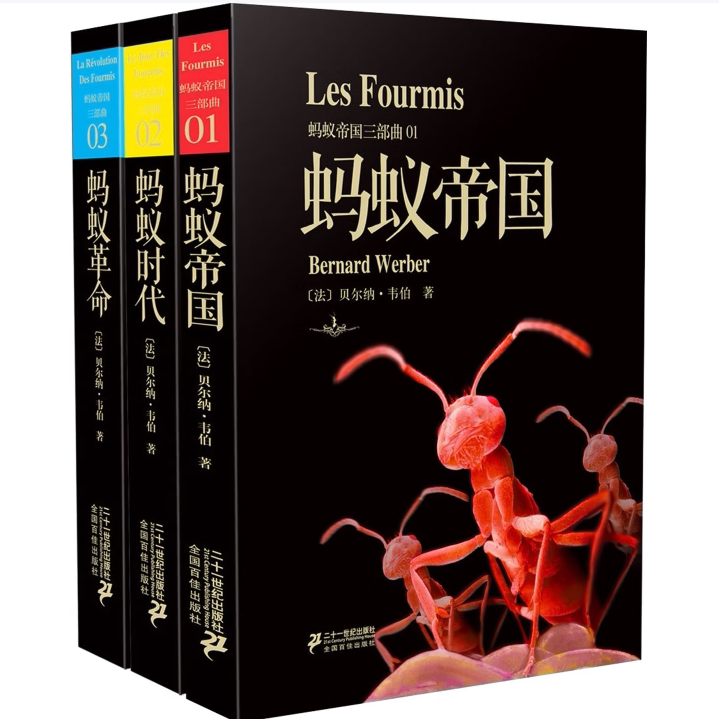 蚂蚁帝国蚂蚁帝国三部曲之一蚂蚁革命蚂蚁时代贝尔纳·韦伯著二十一世纪出版社9787539194844C