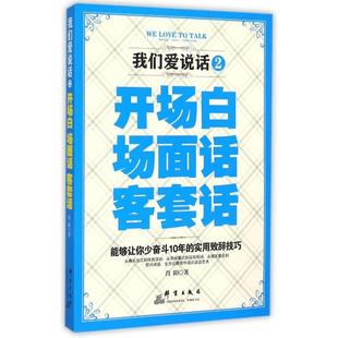 我们爱说话2开场白场面话客套话肖阳著群言出版 图书 社9787802567863 正版
