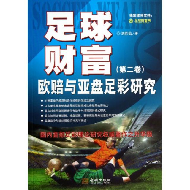 【正版图书】足球财富欧赔与亚盘足彩研究刘胜临著金城出版社9787515508207