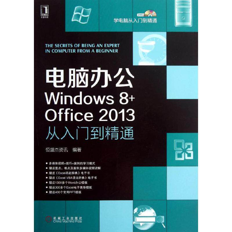 【正版书籍】电脑办公Windows8Office2013从入门到精通电脑办公Windows8office2013从入门到精通恒盛杰资讯机械工业出版社