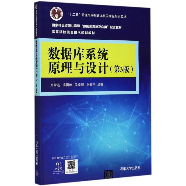 正版图书】数据库系统原理与设计第三版第3版万常选廖国琼吴京慧清华大学出版社万常选廖国琼吴京慧清华大学出版社9787302475170