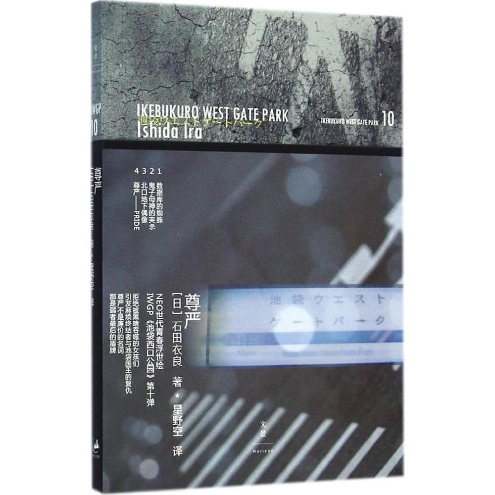 【正版书】尊严池袋西口公园10日石田衣良星野空译9787208124172上海人民出版社