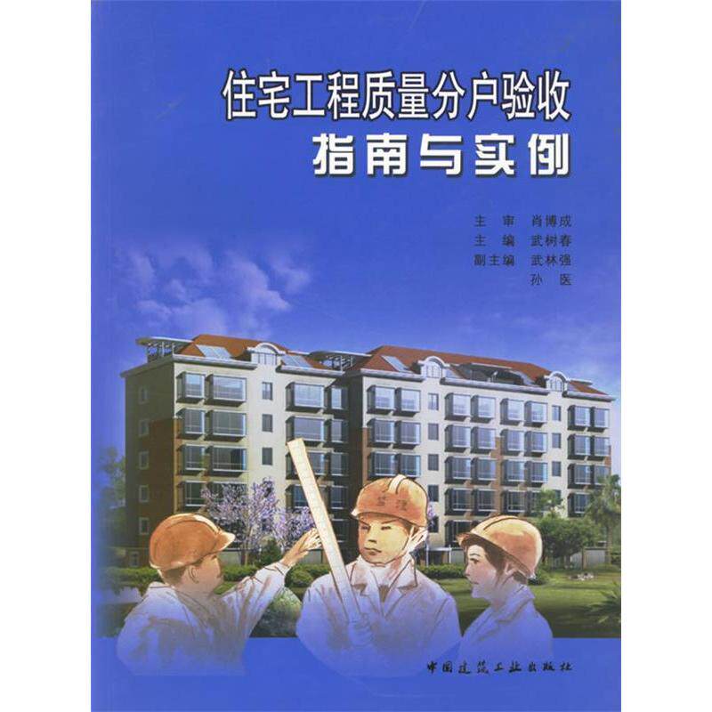 【正版书籍】住宅工程质量分户验收指南与实例武树春中国建筑工业出版社9787112085101