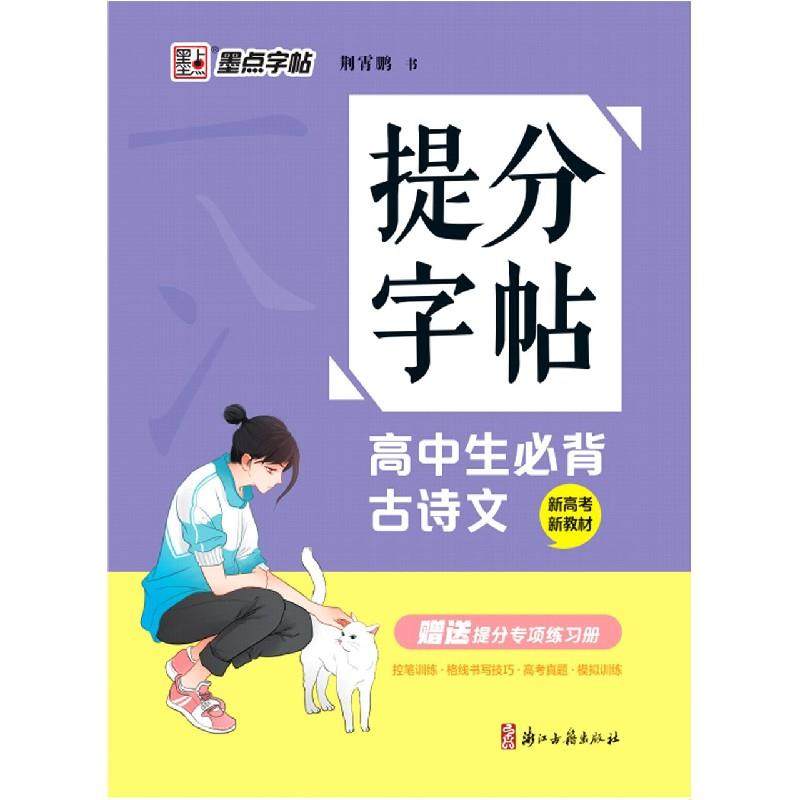 正版图书\高中生必背古诗文荆霄鹏浙江古籍出版社9787554018514