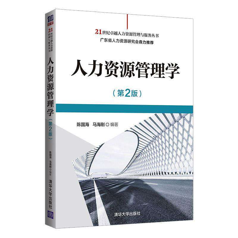 【正版书籍】人力资源管理学陈国海马海刚清华大学出版社9787302565123