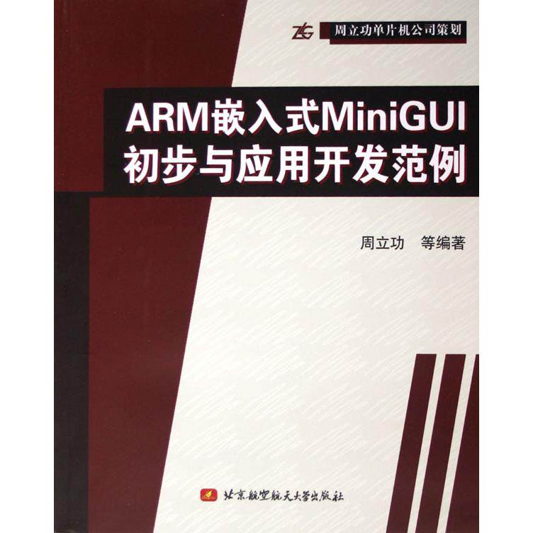 【正版书籍】ARM嵌入式MiniGUI初步与应用开发范例周立功著北京航空航天大学出版社9787810777421