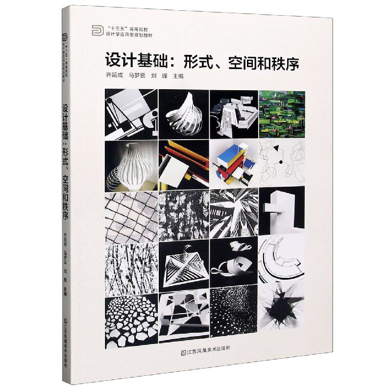 【正版书籍】设计基础形式空间和秩序齐延成马梦云刘晖江苏凤凰美术出版社
