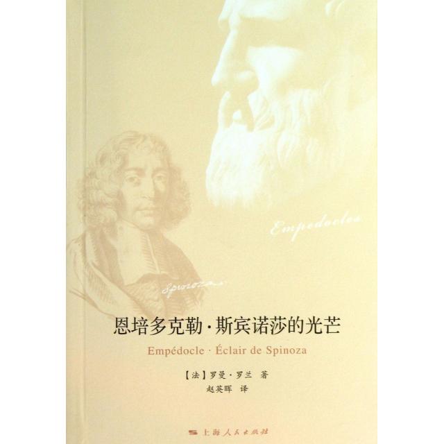 【正版图书】恩培多克勒斯宾诺莎的光芒法罗曼罗兰上海人民出版社9787208114227