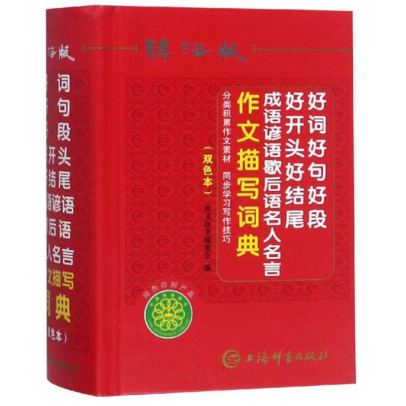 【保正版】辞海版好词好句好段好开头好结尾成语谚语歇后语名人名言作文描写词典唐文辞书委会上海辞书出版社9787532653287