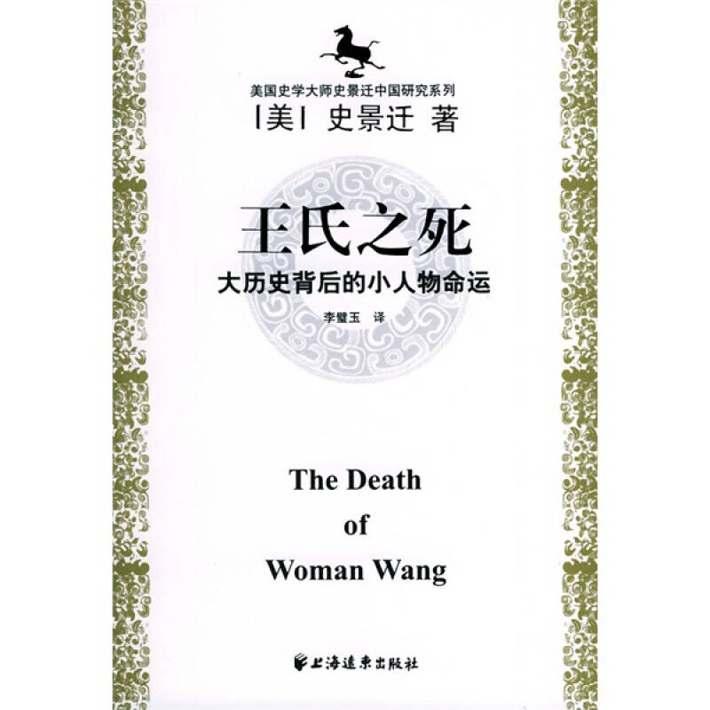 正版图书】王氏之死大历史背后的小人物命运美史景迁著李璧玉译上海远东出版社9787806614792