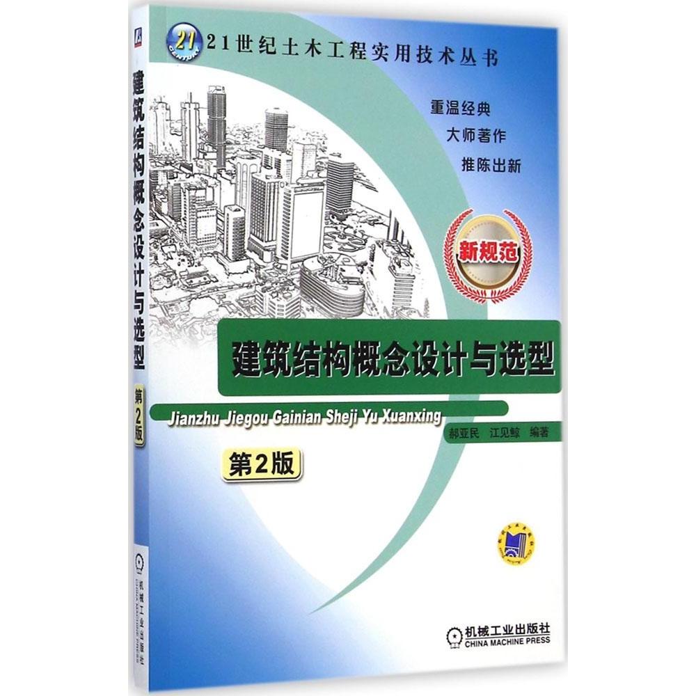 【正版书籍】建筑结构概念设计与选型郝亚民江见鲸著机械工业出版社