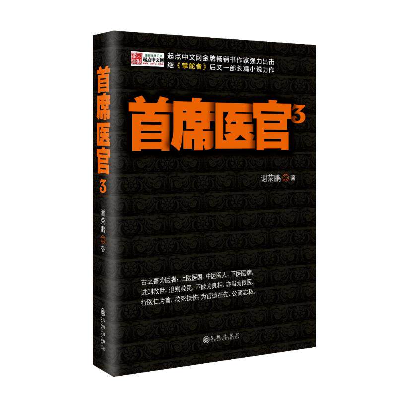 【正版图书】首席医官3谢荣鹏著小说九州出版社