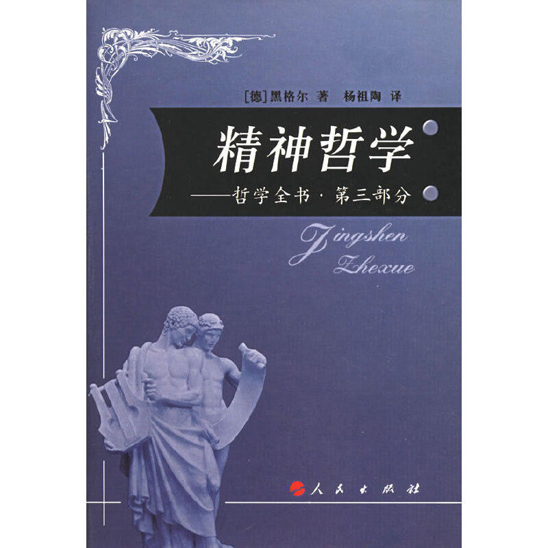 【正版图书】精神哲学哲学全书德黑格尔杨祖陶译人民出版社9787010052793