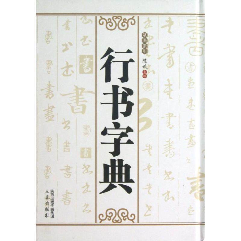 【正版图书】行书字典陈斌编艺术三秦出版社