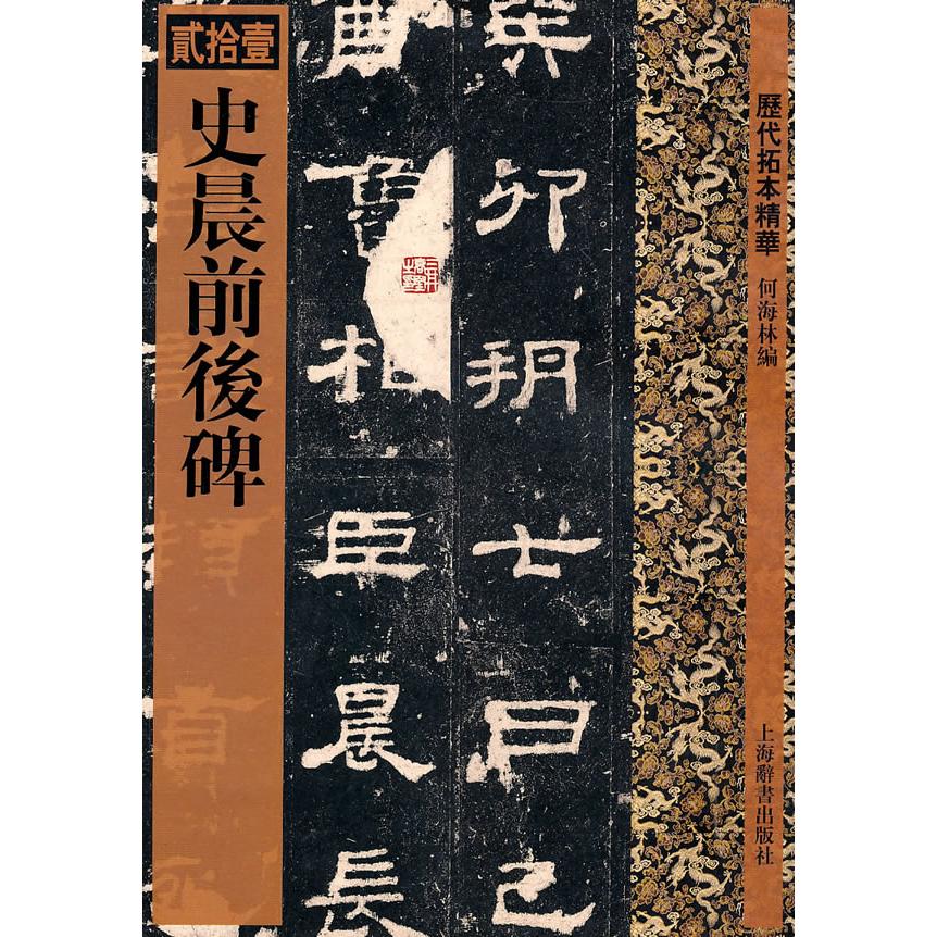 【正版图书】历代拓本精华史晨前后碑何海林艺术书籍上海辞书出版社